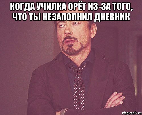 когда училка орёт из-за того, что ты незаполнил дневник , Мем твое выражение лица