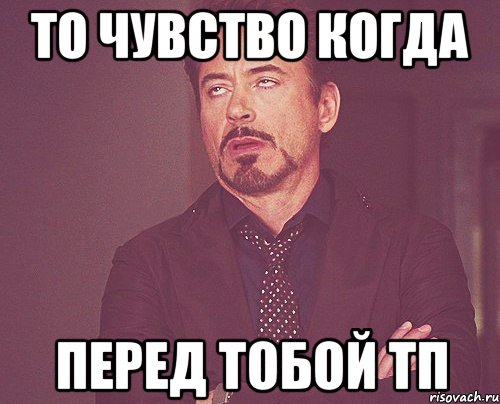 то чувство когда перед тобой тп, Мем твое выражение лица