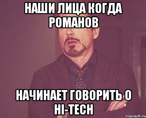 наши лица когда романов начинает говорить о hi-tech, Мем твое выражение лица