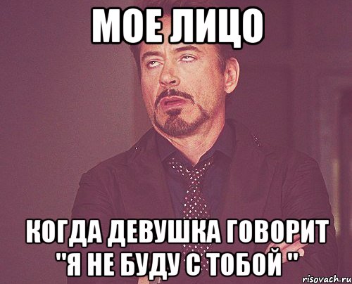 мое лицо когда девушка говорит "я не буду с тобой ", Мем твое выражение лица