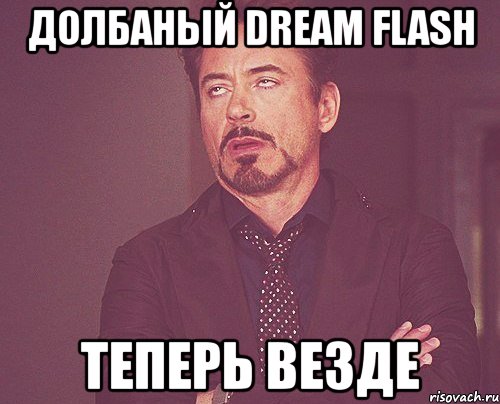 долбаный dream flash теперь везде, Мем твое выражение лица