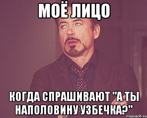 моё лицо когда спрашивают "а ты наполовину узбечка?", Мем твое выражение лица