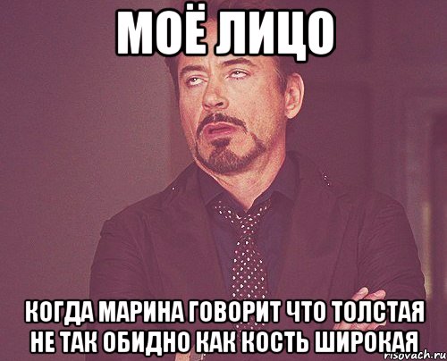 моё лицо когда марина говорит что толстая не так обидно как кость широкая, Мем твое выражение лица