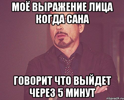 моё выражение лица когда сана говорит что выйдет через 5 минут, Мем твое выражение лица