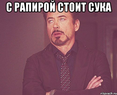 с рапирой стоит сука , Мем твое выражение лица