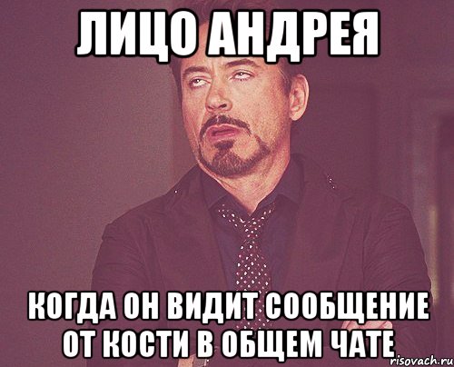 лицо андрея когда он видит сообщение от кости в общем чате, Мем твое выражение лица