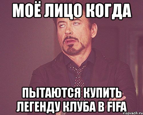 моё лицо когда пытаются купить легенду клуба в fifa, Мем твое выражение лица