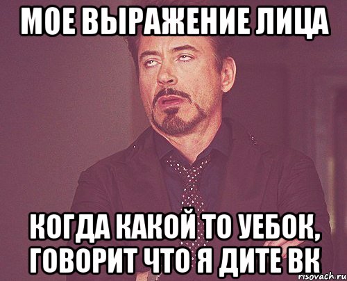 мое выражение лица когда какой то уебок, говорит что я дите вк, Мем твое выражение лица