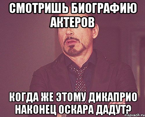 смотришь биографию актеров когда же этому дикаприо наконец оскара дадут?, Мем твое выражение лица