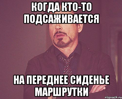 Подсел. Подсадить это. Твое лицо когда она села тебе на лицо. Мем с передним сиденьем и девушкой. Мем когда подсел парень в маршрутке.