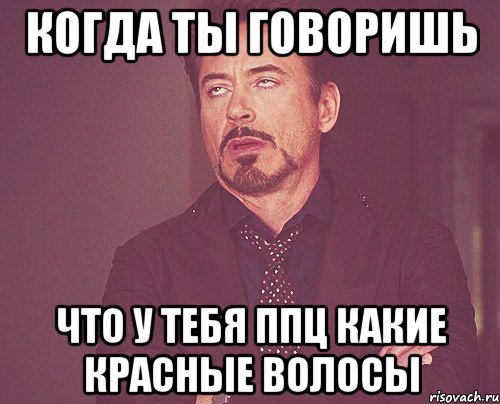 когда ты говоришь что у тебя ппц какие красные волосы, Мем твое выражение лица