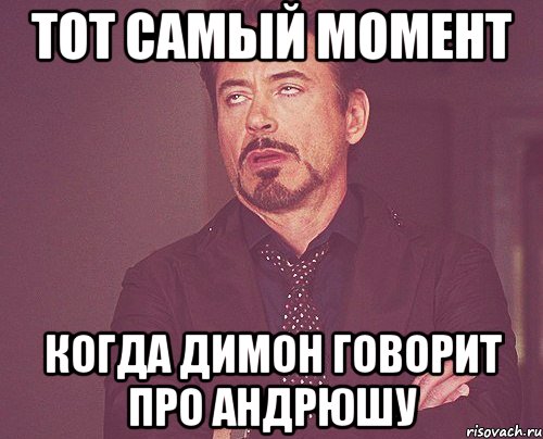 Тот самый момент