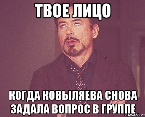 твое лицо когда ковыляева снова задала вопрос в группе, Мем твое выражение лица