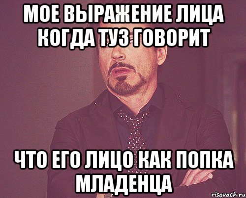 мое выражение лица когда туз говорит что его лицо как попка младенца, Мем твое выражение лица