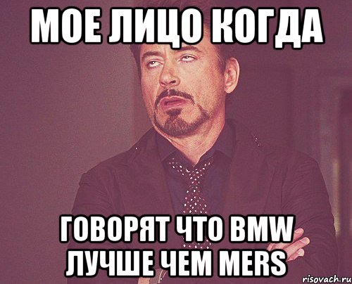 мое лицо когда говорят что bmw лучше чем mers, Мем твое выражение лица