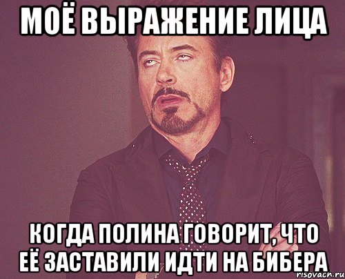 моё выражение лица когда полина говорит, что её заставили идти на бибера, Мем твое выражение лица