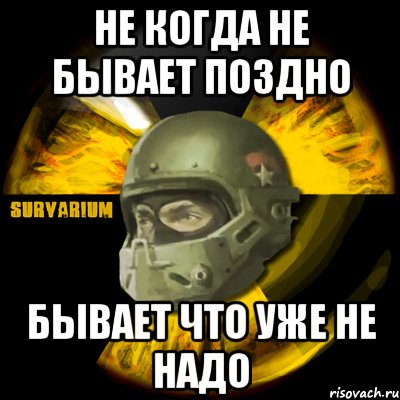 Никогда не бывает поздно. Чем больше в армии Дубов тем крепче наша оборона. Уже не надо уже поздно. Никогда не бывает поздно бывает уже не надо. Не бывает поздно бывает уже не.