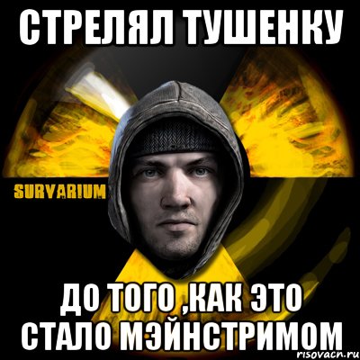 стрелял тушенку до того ,как это стало мэйнстримом, Мем Typical Scavenger