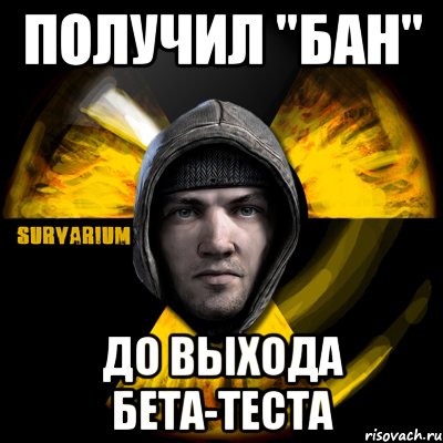 получил "бан" до выхода бета-теста, Мем Typical Scavenger