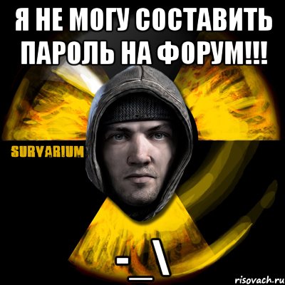 я не могу составить пароль на форум!!! -_\, Мем Typical Scavenger