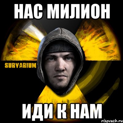 нас милион иди к нам, Мем Typical Scavenger