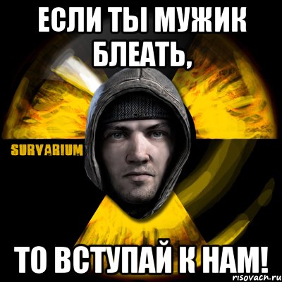 если ты мужик блеать, то вступай к нам!, Мем Typical Scavenger