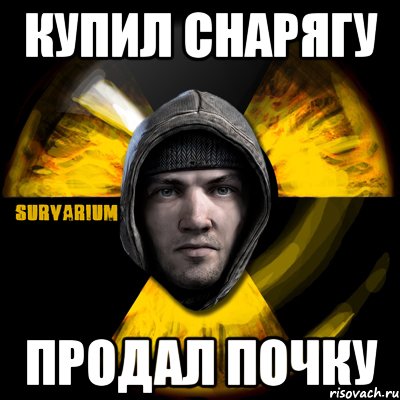 купил снарягу продал почку, Мем Typical Scavenger