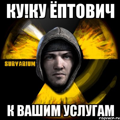 ку!ку ёптович к вашим услугам, Мем Typical Scavenger