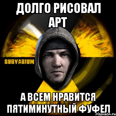 долго рисовал арт а всем нравится пятиминутный фуфел, Мем Typical Scavenger