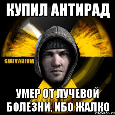 купил антирад умер от лучевой болезни, ибо жалко, Мем Typical Scavenger