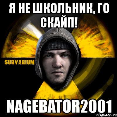 я не школьник, го скайп! nagebator2001, Мем Typical Scavenger