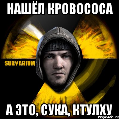 нашёл кровососа а это, сука, ктулху, Мем Typical Scavenger