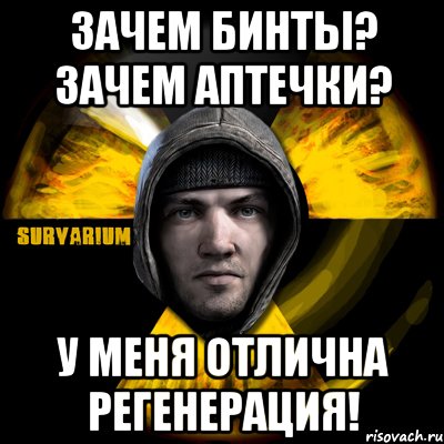 зачем бинты? зачем аптечки? у меня отлична регенерация!, Мем Typical Scavenger