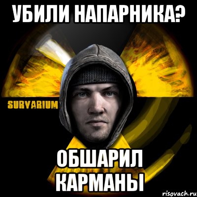 убили напарника? обшарил карманы, Мем Typical Scavenger