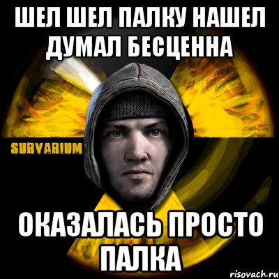 шел шел палку нашел думал бесценна оказалась просто палка, Мем Typical Scavenger