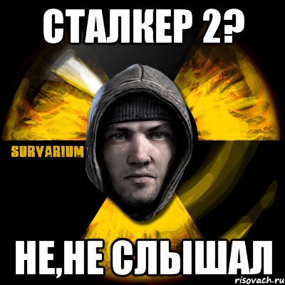 сталкер 2? не,не слышал, Мем Typical Scavenger