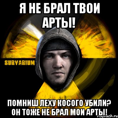 я не брал твои арты! помниш леху косого убили? он тоже не брал мои арты!, Мем Typical Scavenger