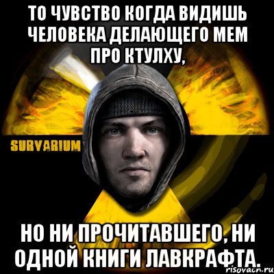 то чувство когда видишь человека делающего мем про ктулху, но ни прочитавшего, ни одной книги лавкрафта., Мем Typical Scavenger