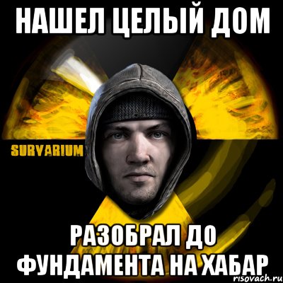 нашел целый дом разобрал до фундамента на хабар, Мем Typical Scavenger