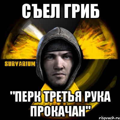 съел гриб "перк третья рука прокачан", Мем Typical Scavenger