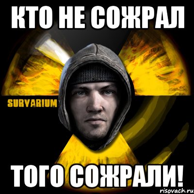 кто не сожрал того сожрали!, Мем Typical Scavenger