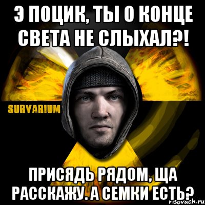 э поцик, ты о конце света не слыхал?! присядь рядом, ща расскажу. а семки есть?, Мем Typical Scavenger