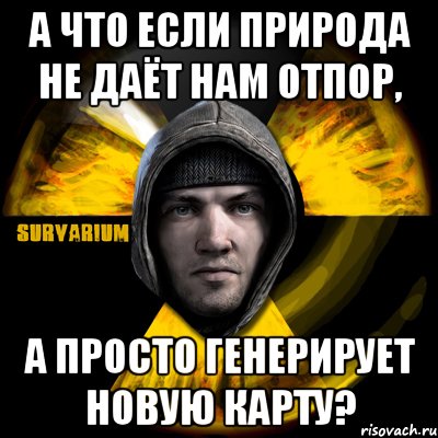 а что если природа не даёт нам отпор, а просто генерирует новую карту?, Мем Typical Scavenger