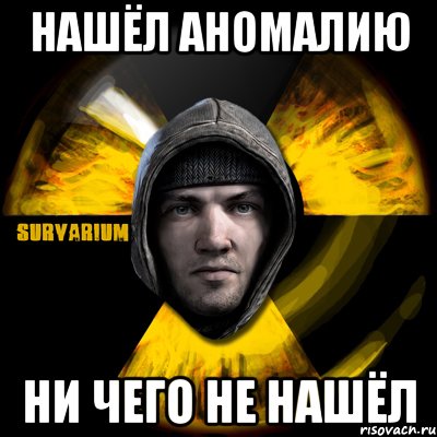 нашёл аномалию ни чего не нашёл, Мем Typical Scavenger