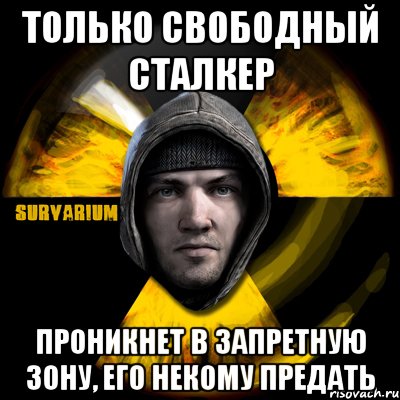 только свободный сталкер проникнет в запретную зону, его некому предать, Мем Typical Scavenger