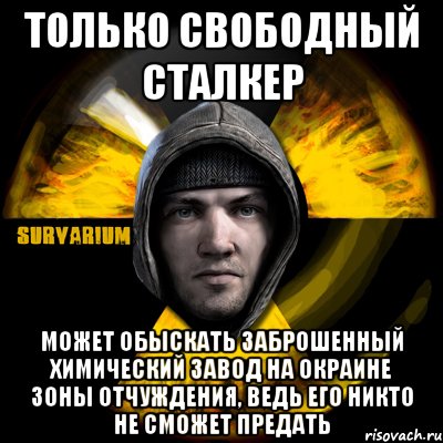 только свободный сталкер может обыскать заброшенный химический завод на окраине зоны отчуждения, ведь его никто не сможет предать, Мем Typical Scavenger