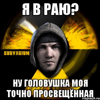 я в раю? ну головушка моя точно просвещённая, Мем Typical Scavenger