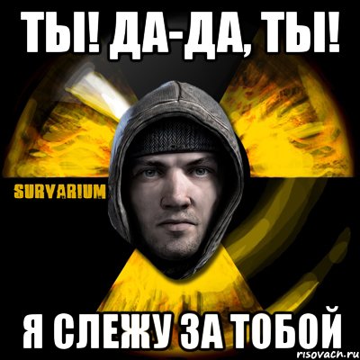 ты! да-да, ты! я слежу за тобой, Мем Typical Scavenger