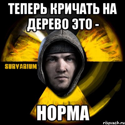 теперь кричать на дерево это - норма, Мем Typical Scavenger