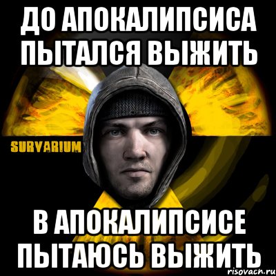 до апокалипсиса пытался выжить в апокалипсисе пытаюсь выжить, Мем Typical Scavenger